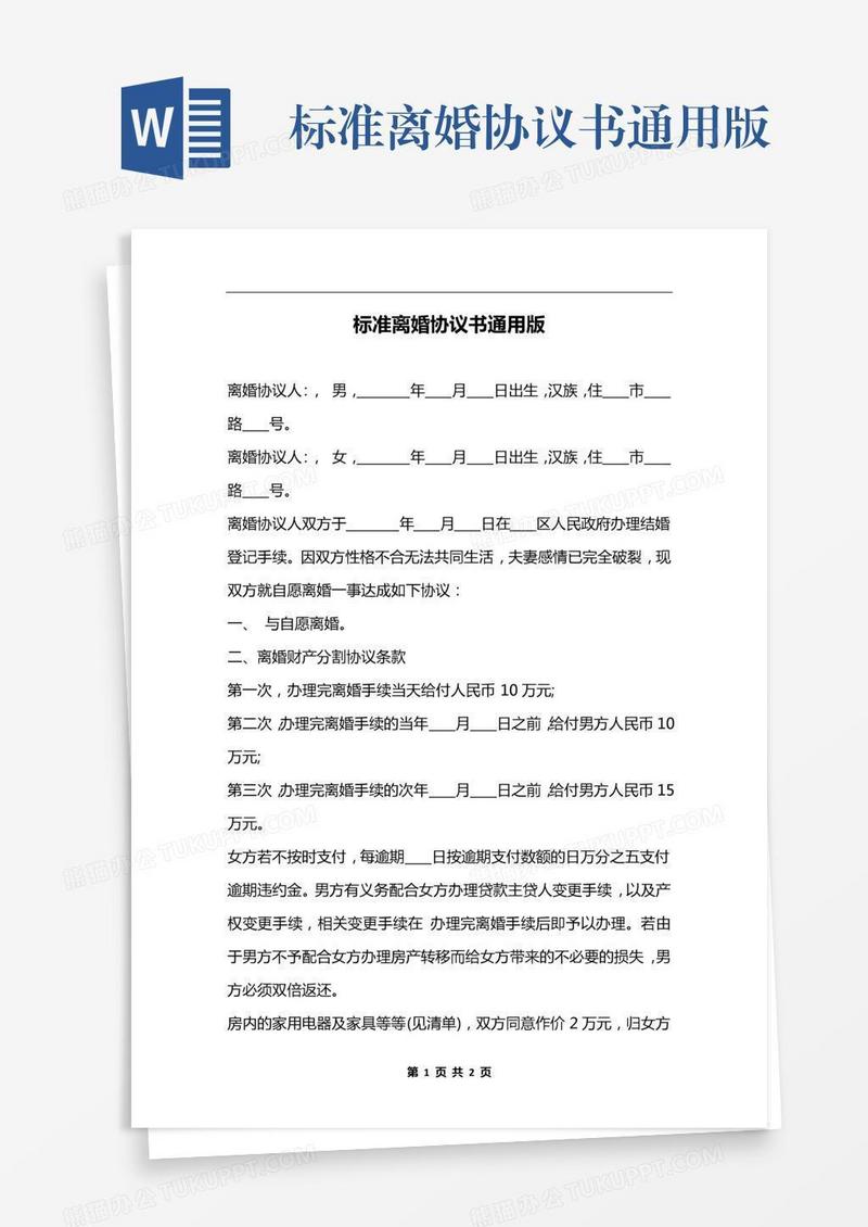标准离婚协议书通用版