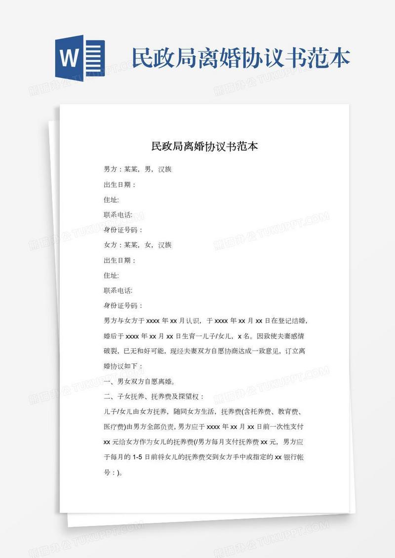 民政局离婚协议书范本