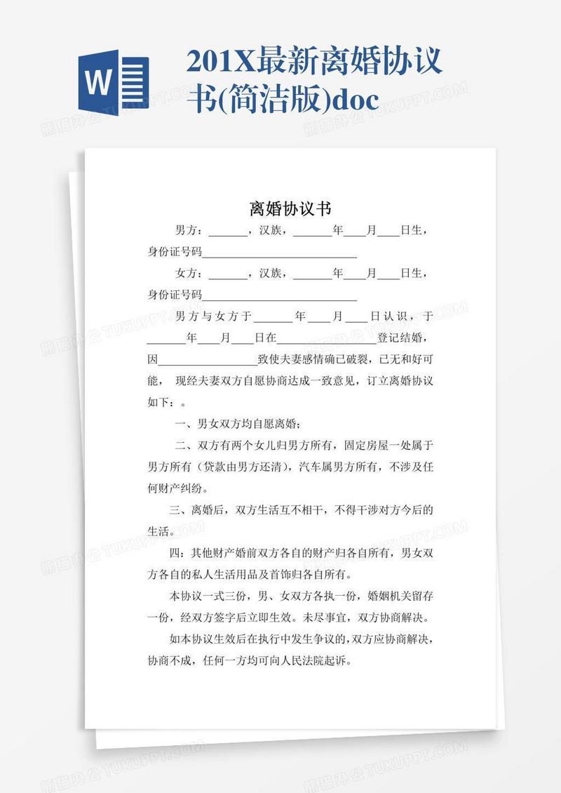 201X最新离婚协议书(简洁版).doc