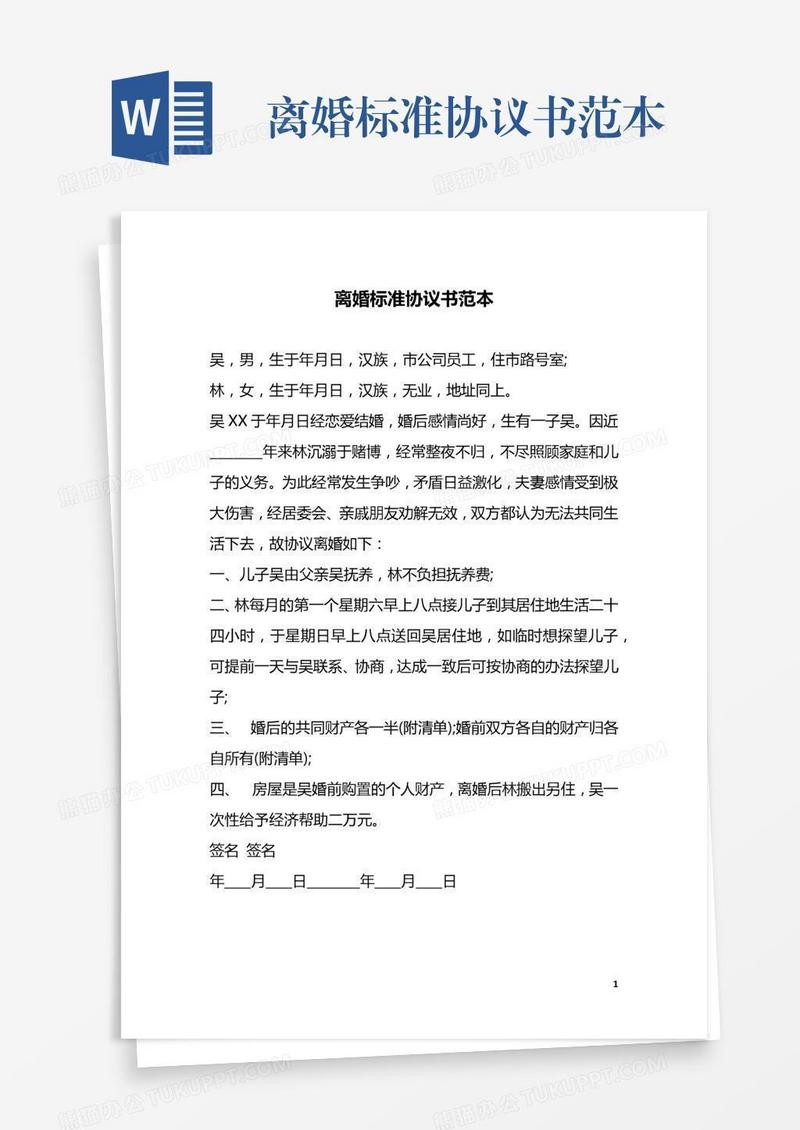 离婚标准协议书范本