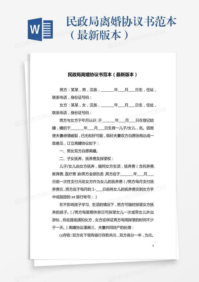 民政局离婚协议书范本（最新版本）