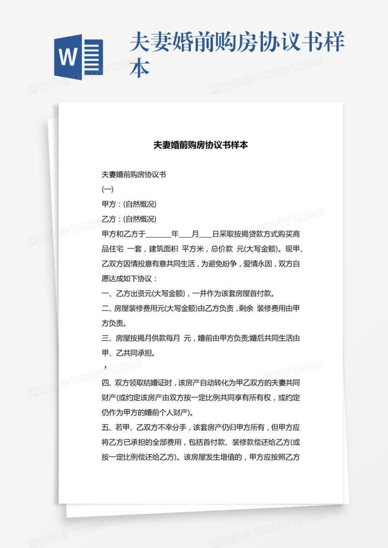 夫妻婚前购房协议书样本
