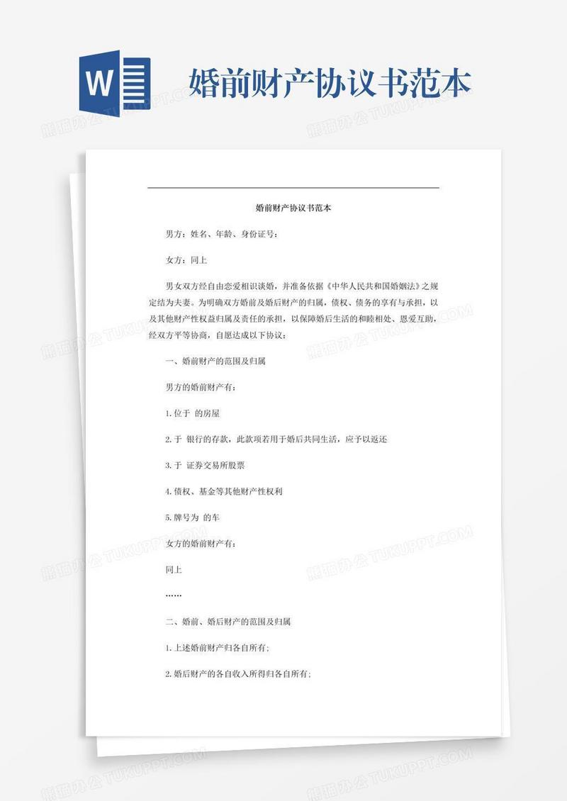 婚前财产协议书范本