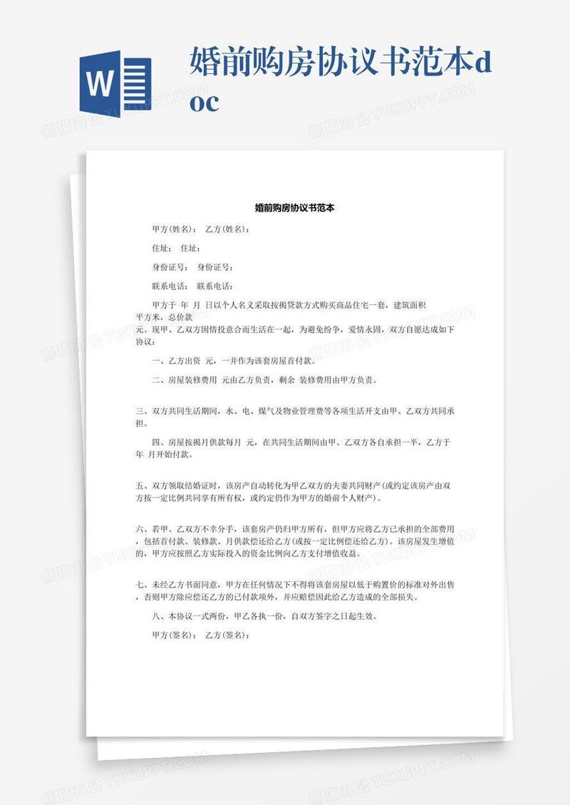 婚前购房协议书范本.docx