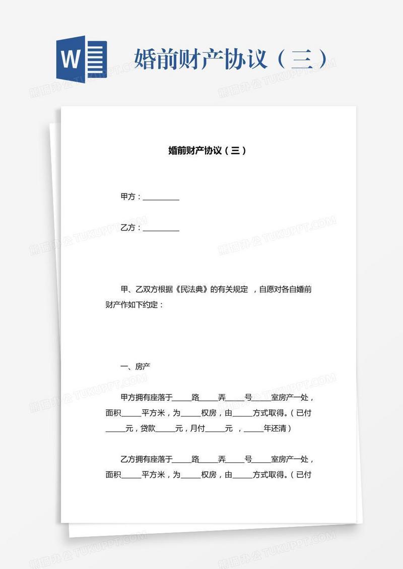 婚前财产协议（三）