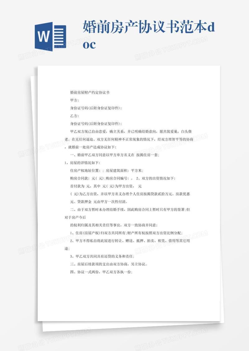 婚前房产协议书范本.doc