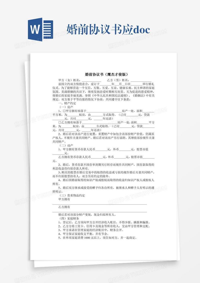 婚前协议书应.doc
