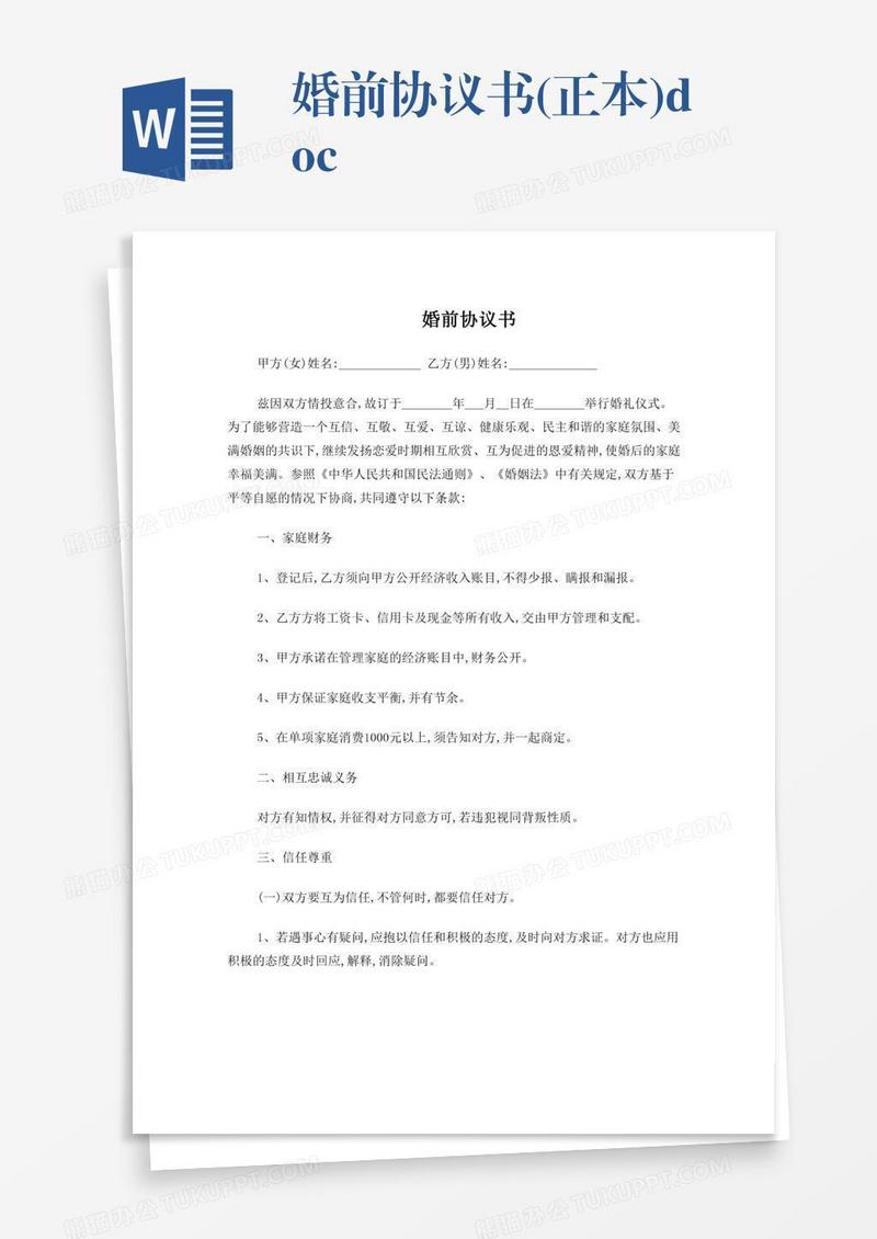 婚前协议书(正本).doc
