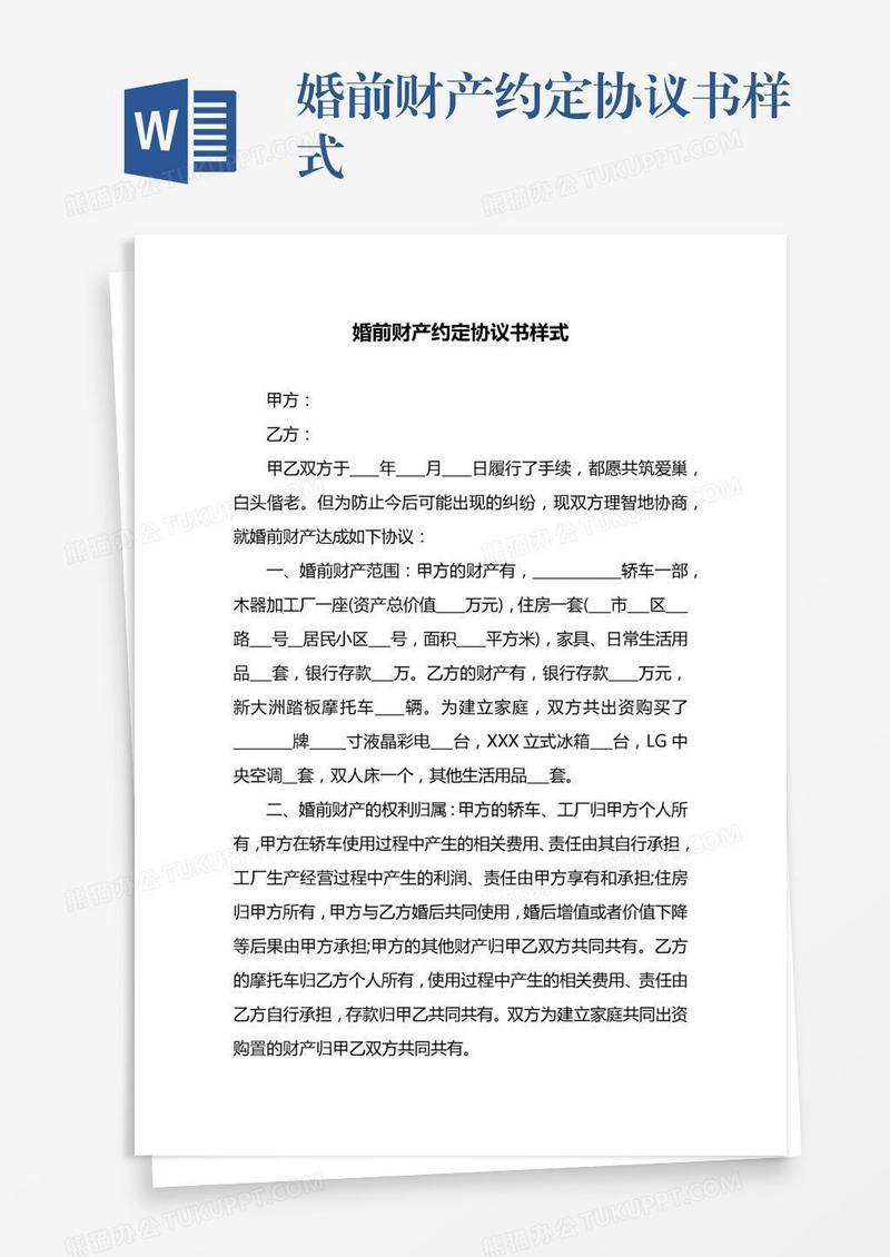 婚前财产约定协议书样式