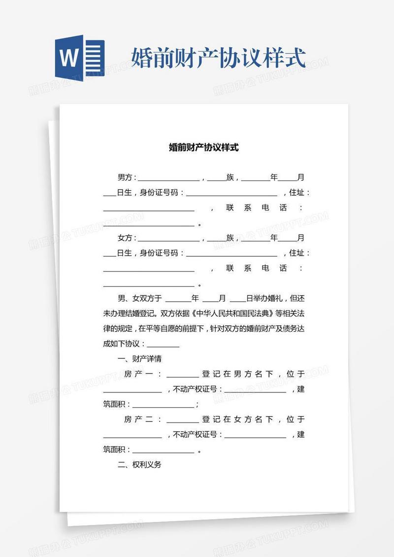婚前财产协议样式