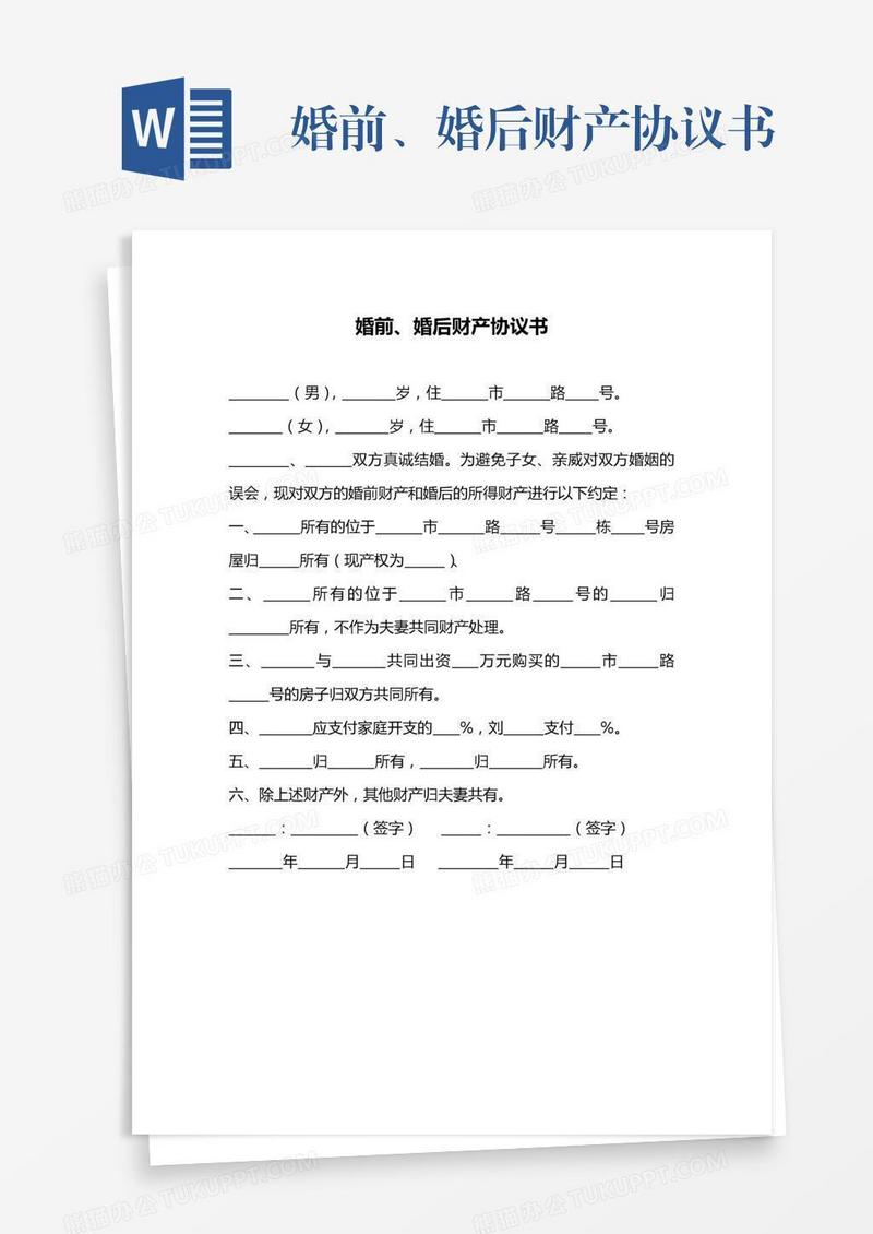 婚前、婚后财产协议书