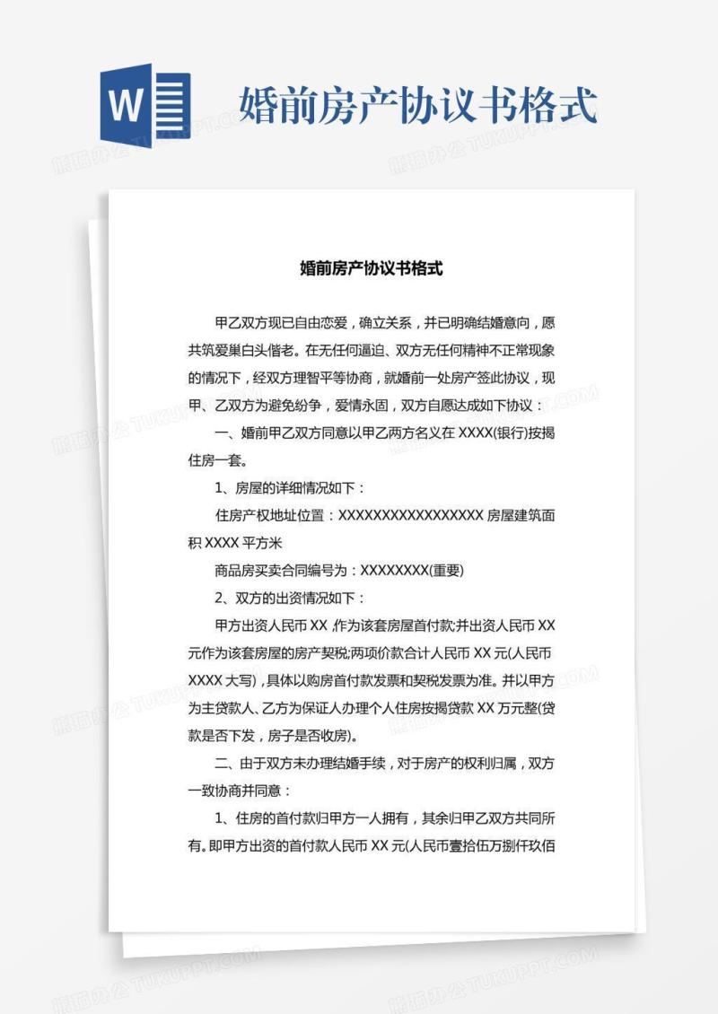 婚前房产协议书格式