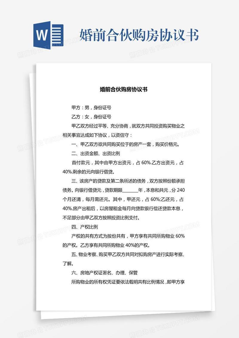 婚前合伙购房协议书