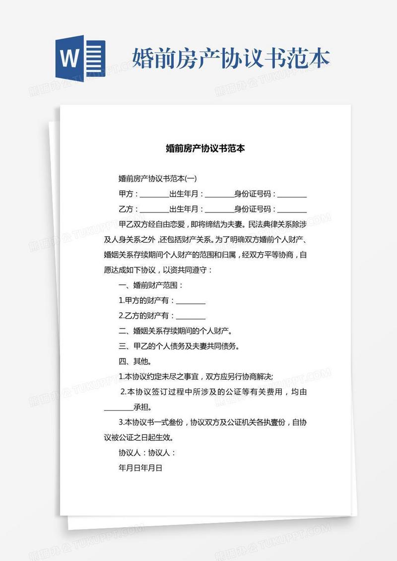 婚前房产协议书范本