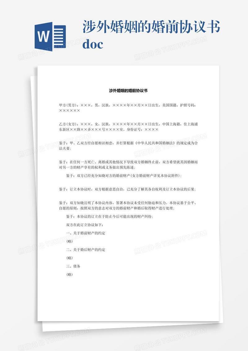 涉外婚姻的婚前协议书.docx