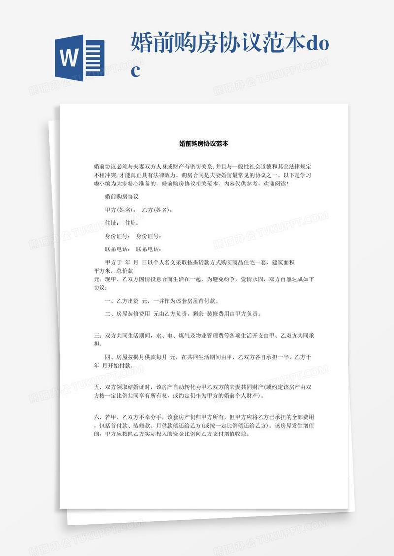 婚前购房协议范本.docx