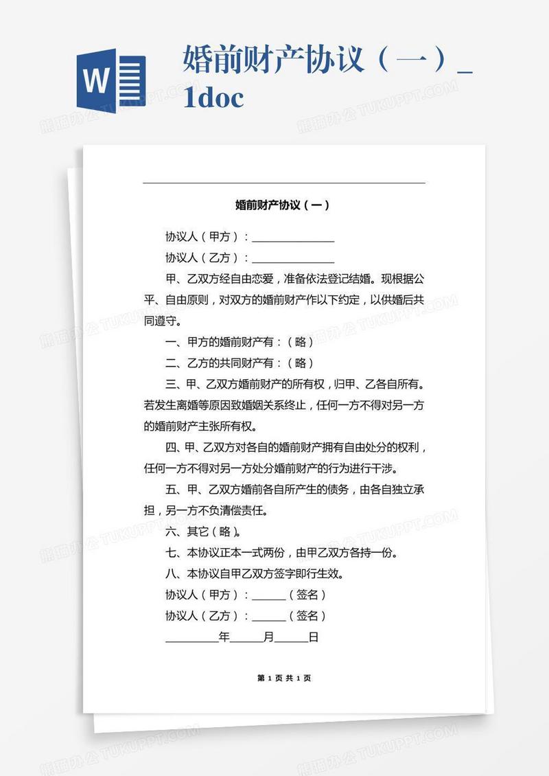 婚前财产协议（一）_1.docx