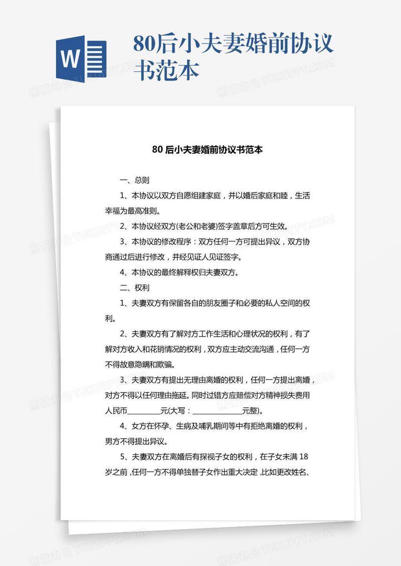 80后小夫妻婚前协议书范本