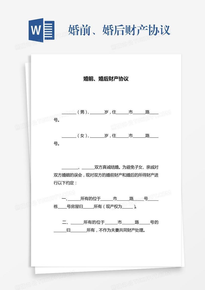 婚前、婚后财产协议