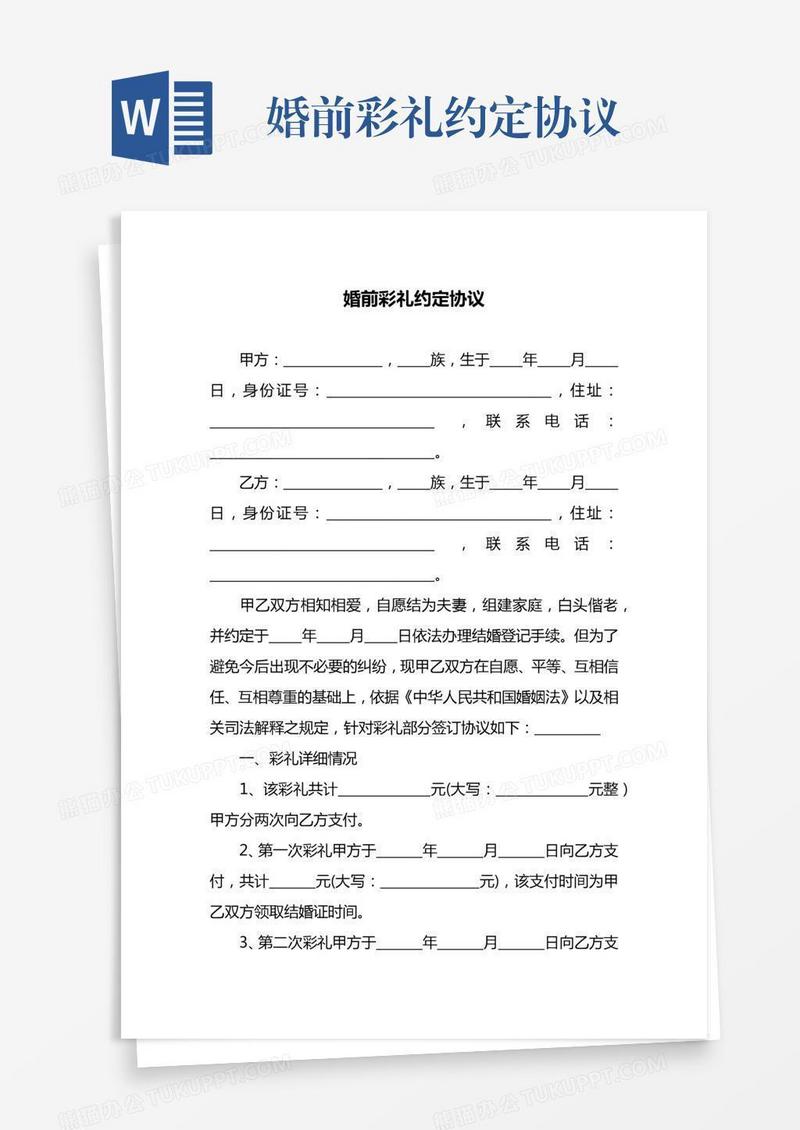 婚前彩礼约定协议
