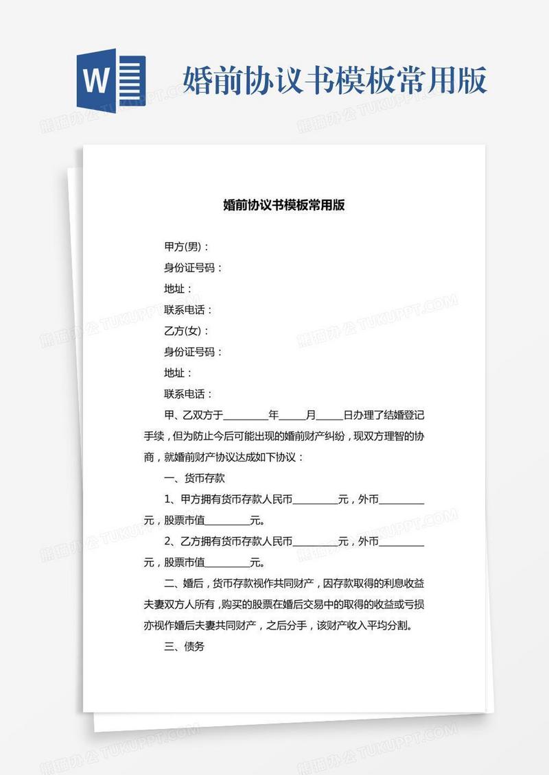 婚前协议书模板常用版