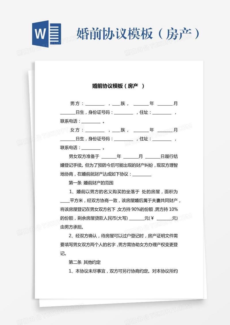 婚前协议模板（房产）