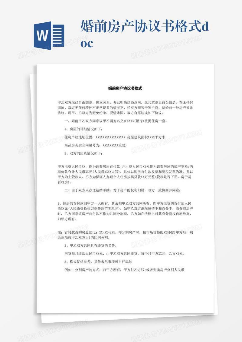 婚前房产协议书格式.docx