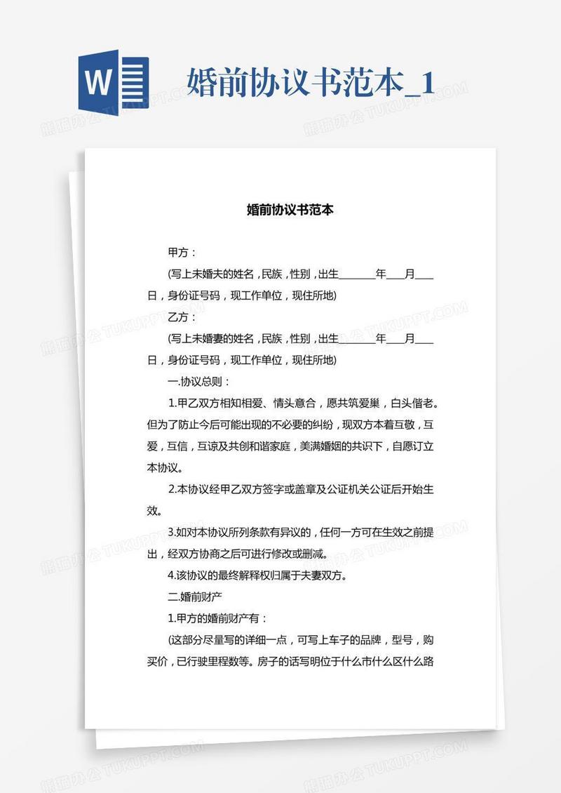 婚前协议书范本_1
