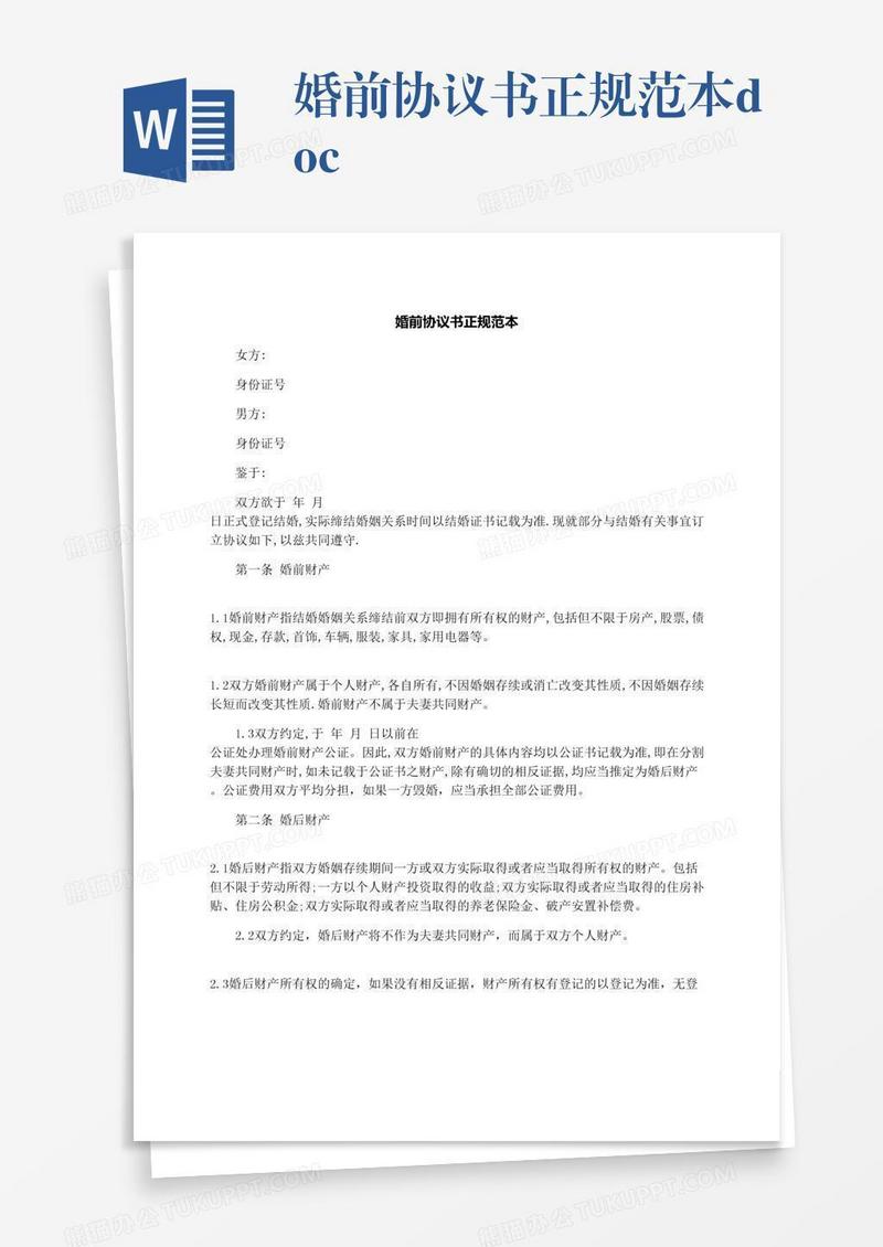 婚前协议书正规范本.docx