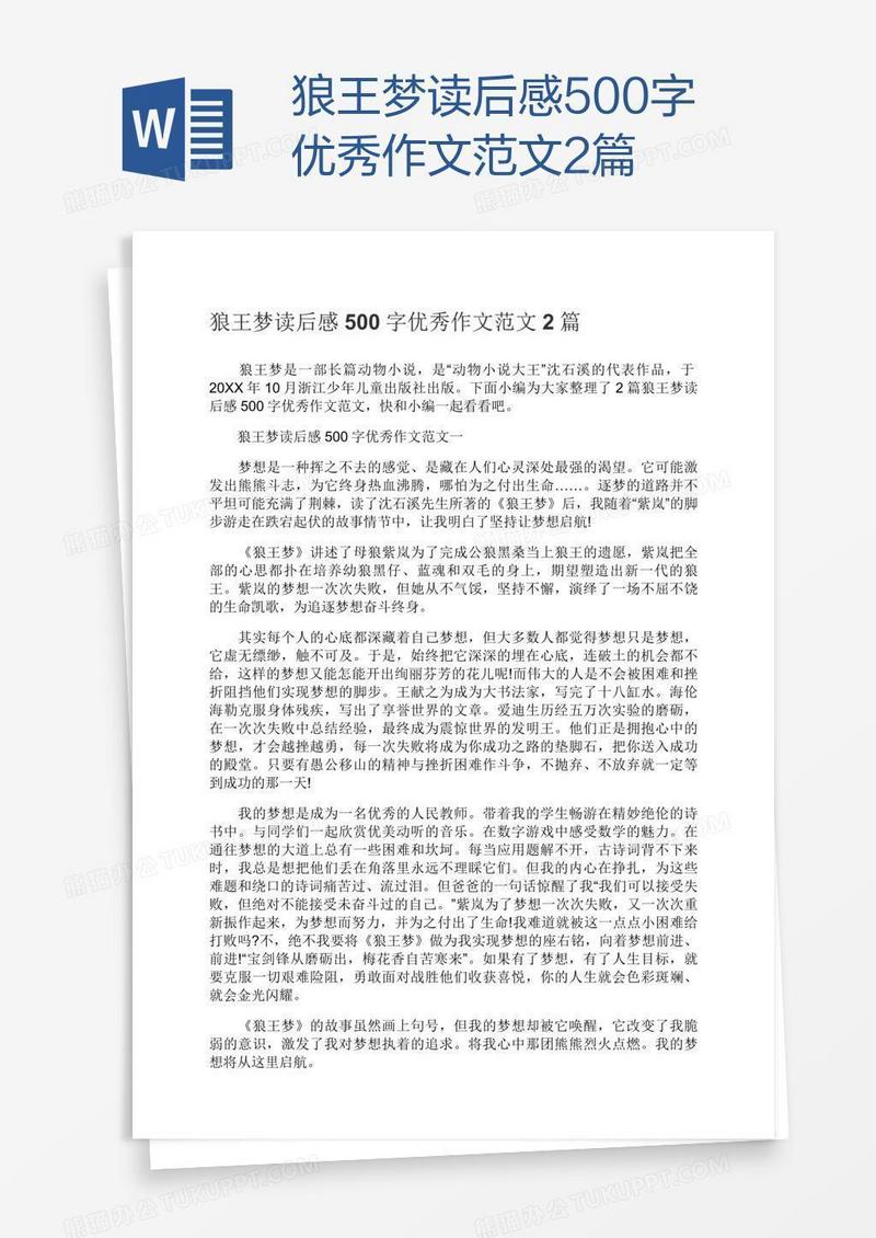 狼王梦读后感500字优秀作文范文2篇