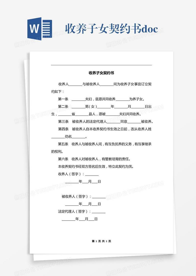 收养子女契约书.docx
