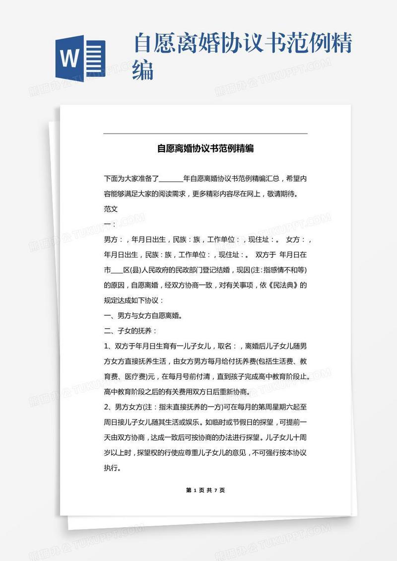 自愿离婚协议书范例精编
