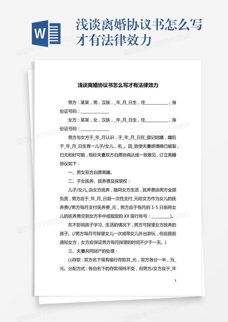浅谈离婚协议书怎么写才有法律效力