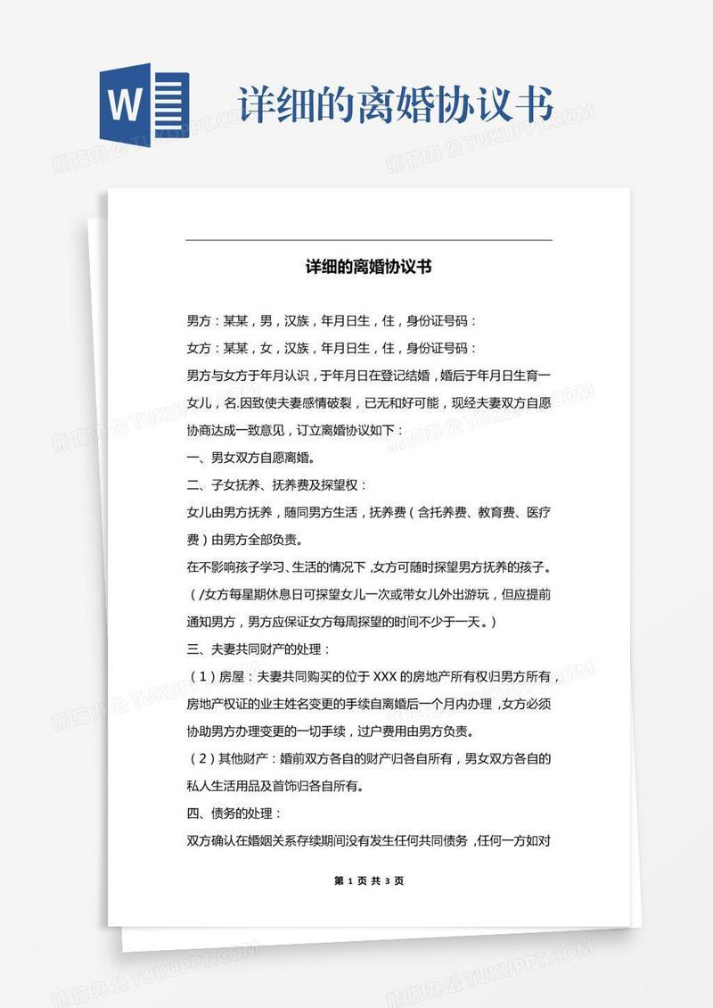 详细的离婚协议书