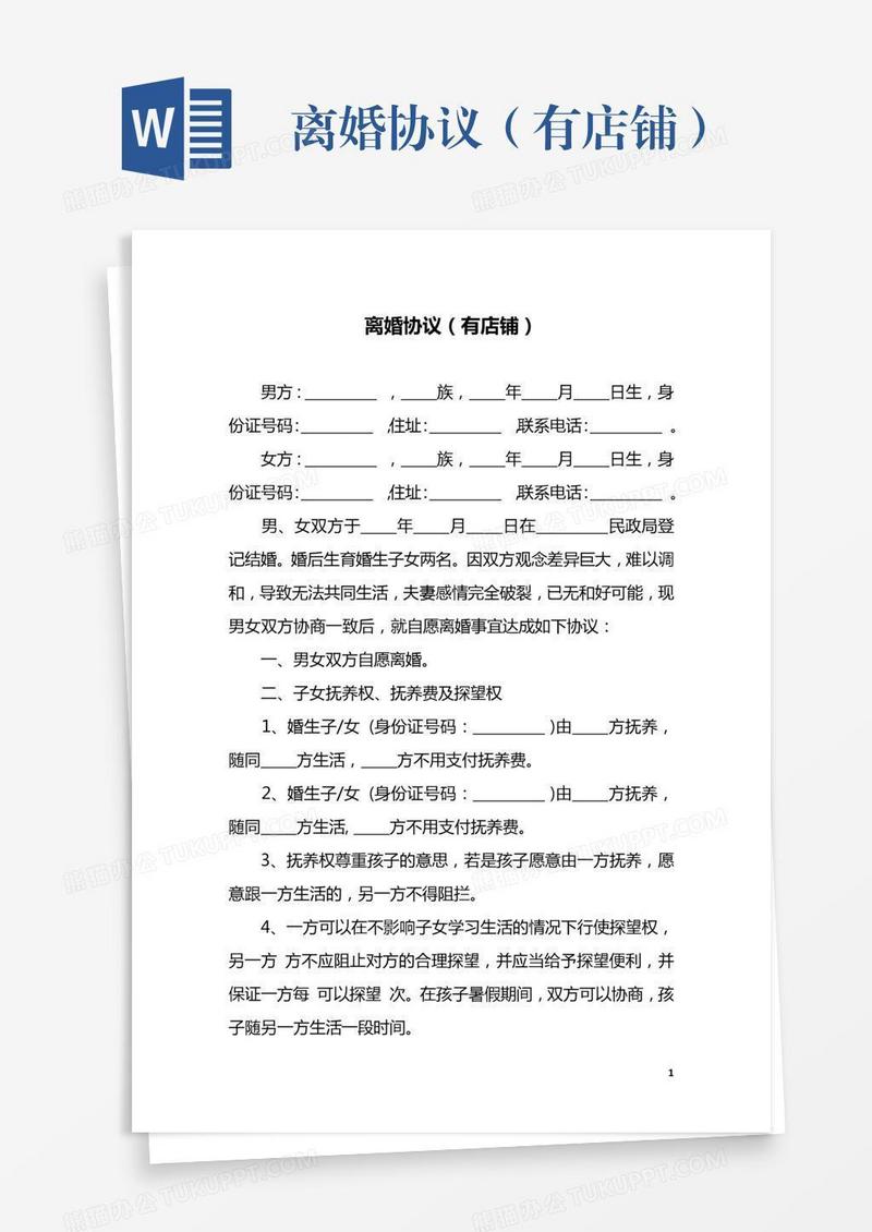离婚协议（有店铺）