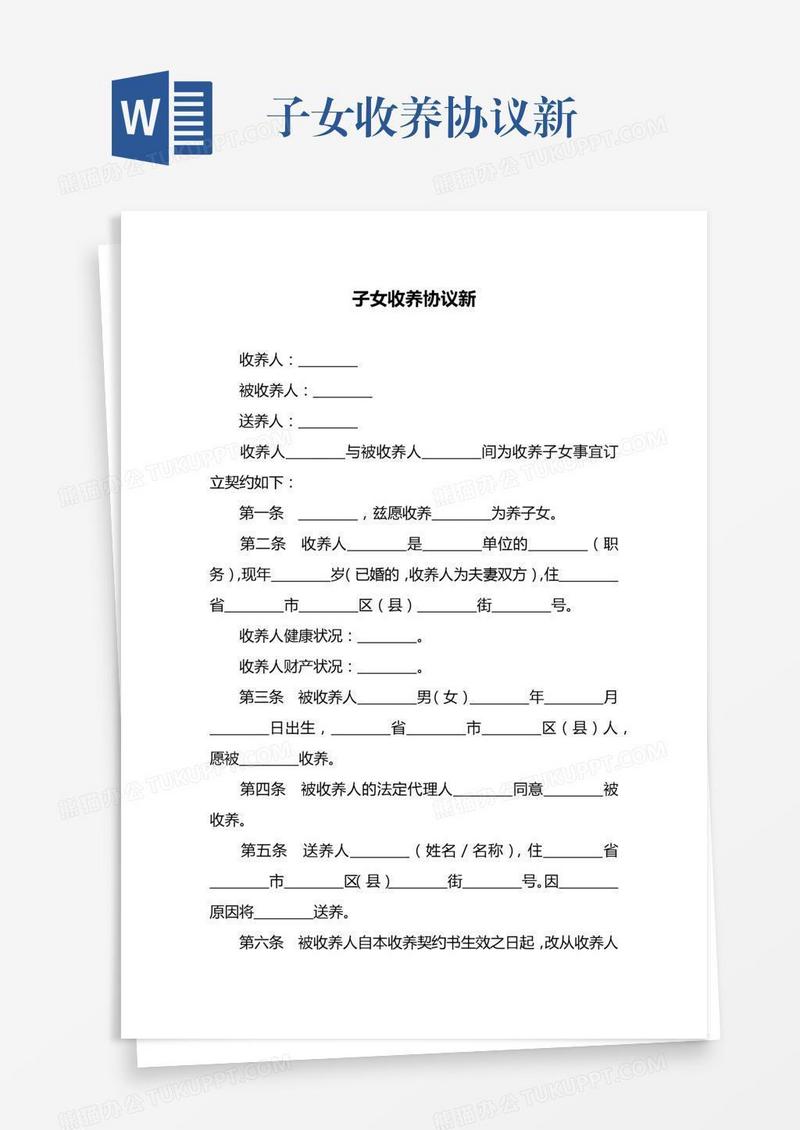 子女收养协议新