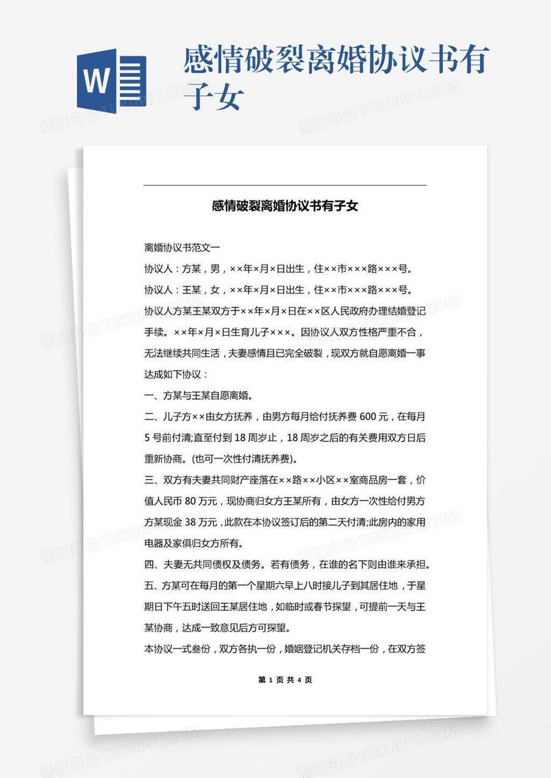 感情破裂离婚协议书有子女