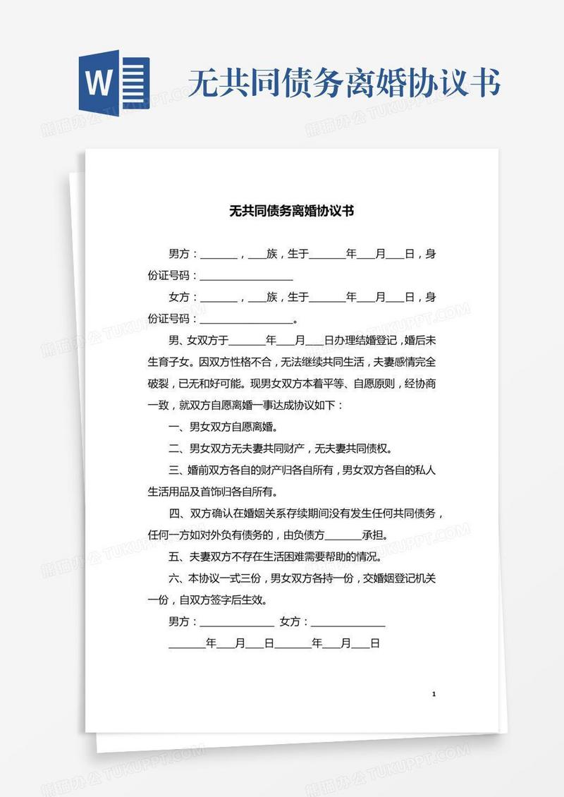 无共同债务离婚协议书