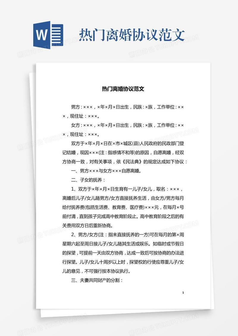 热门离婚协议范文
