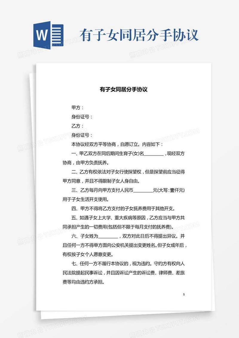 有子女同居分手协议