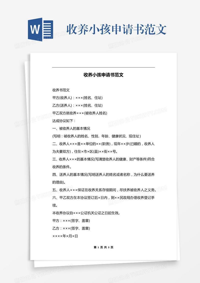 收养小孩申请书范文