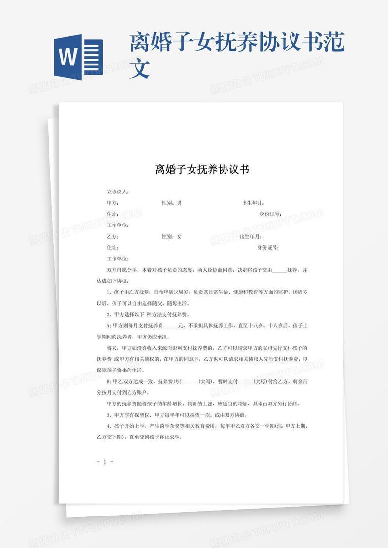 离婚子女抚养协议书范文
