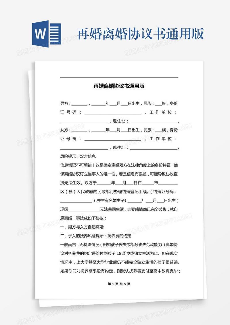再婚离婚协议书通用版
