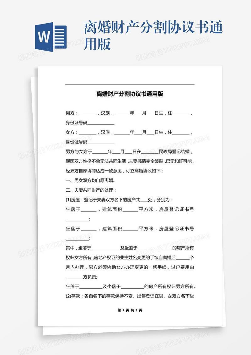 离婚财产分割协议书通用版