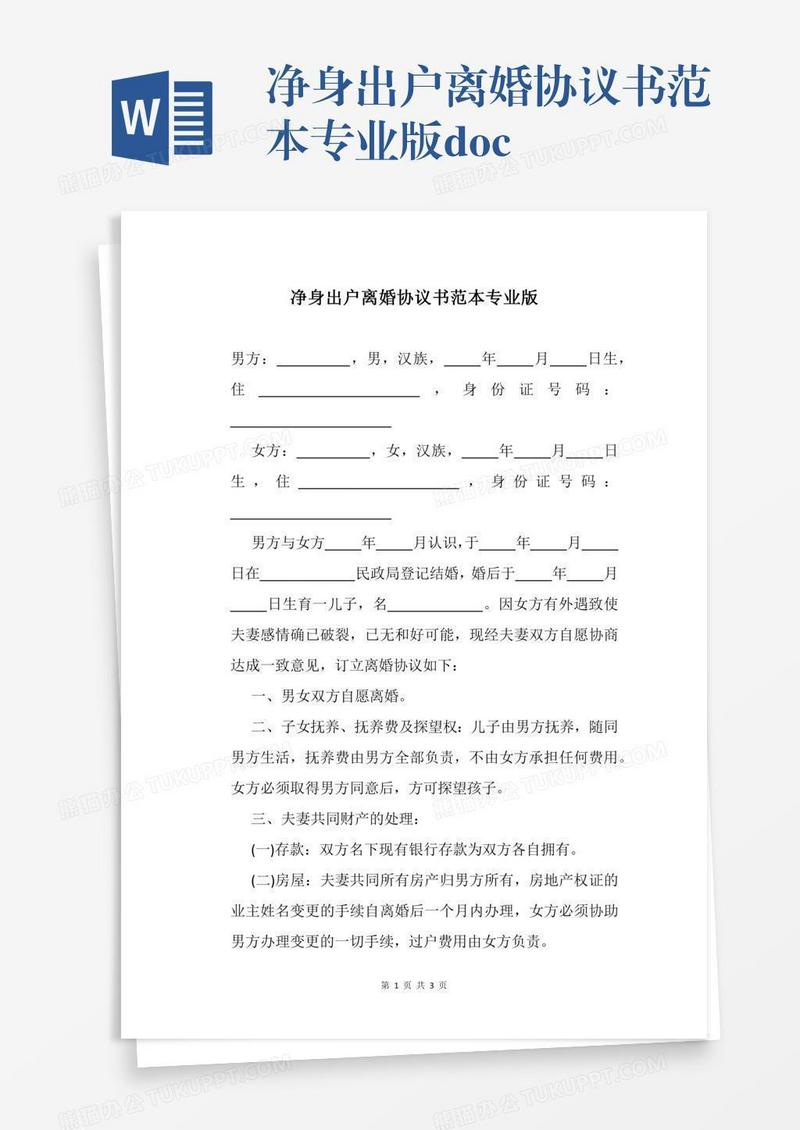 净身出户离婚协议书范本专业版.docx
