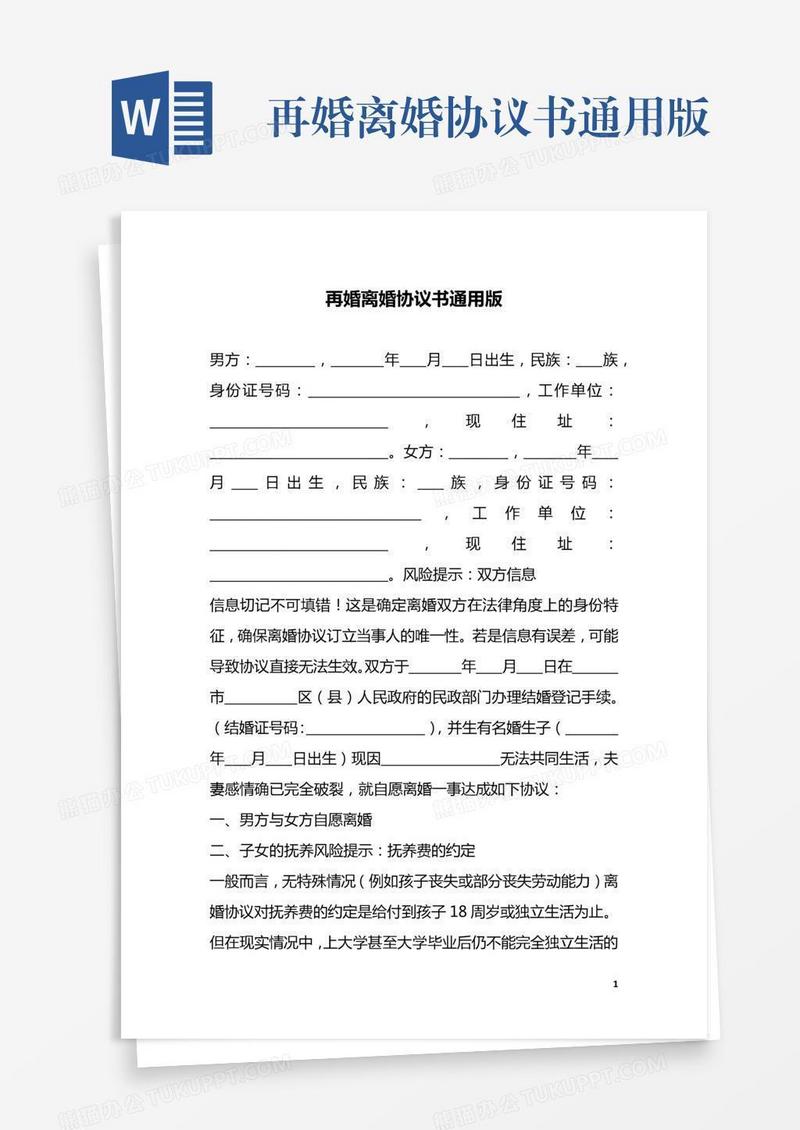 再婚离婚协议书通用版