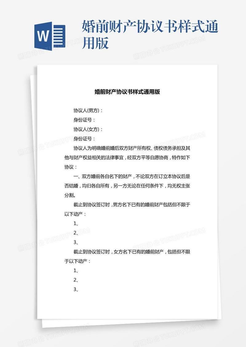 婚前财产协议书样式通用版
