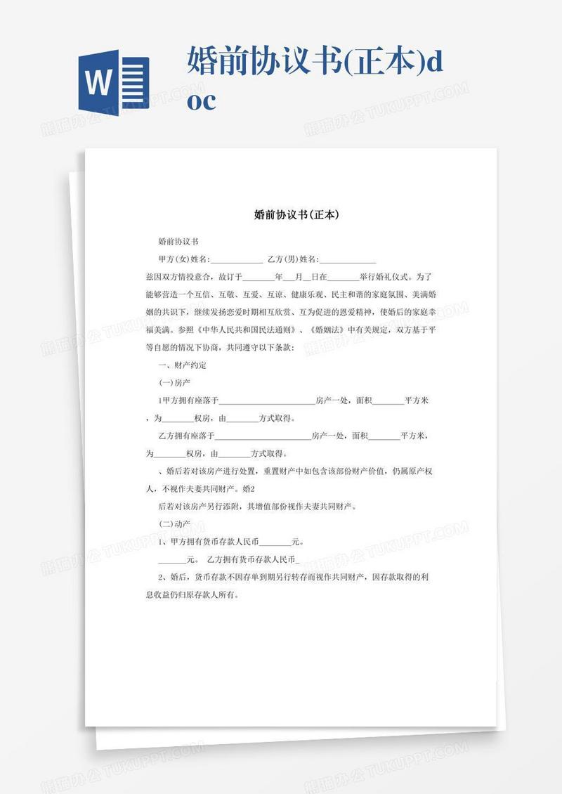婚前协议书(正本).doc