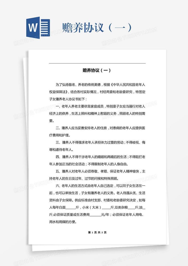 赡养协议（一）