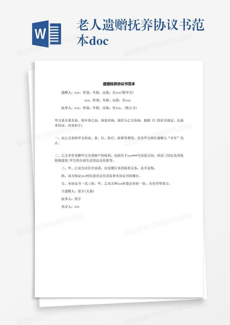 老人遗赠抚养协议书范本.docx